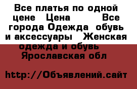 Все платья по одной цене › Цена ­ 500 - Все города Одежда, обувь и аксессуары » Женская одежда и обувь   . Ярославская обл.